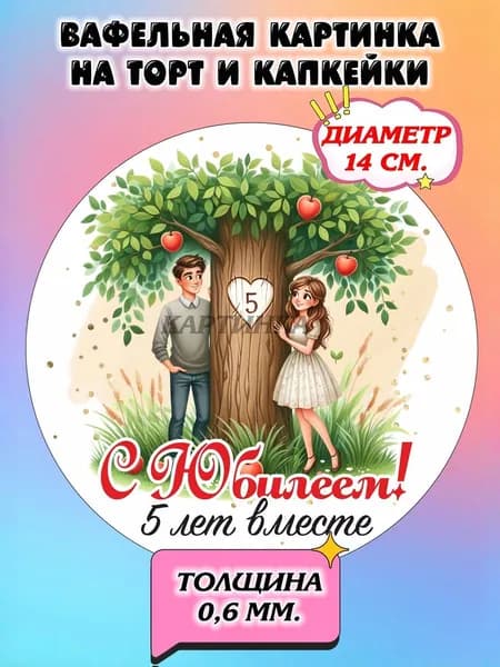 Диаметр 14 см. Вафельная картинка "С годовщиной свадьбы, деревянная свадьба, 5 лет вместе". Сладкая картинка, съедобная печать для декора торта, бенто-торта, украшения пряников и капкейков.
