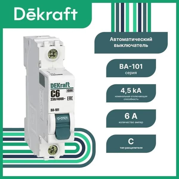 Автоматический выключатель DEKraft 6А 1P хар-ка "С"