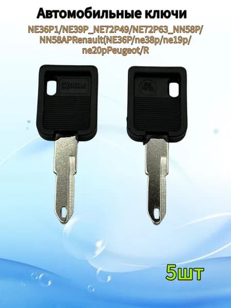 Авто ключ NE36P1/NE39P_NE72P49/NE72P63_NN58P/NN58APRenault, (5шт.