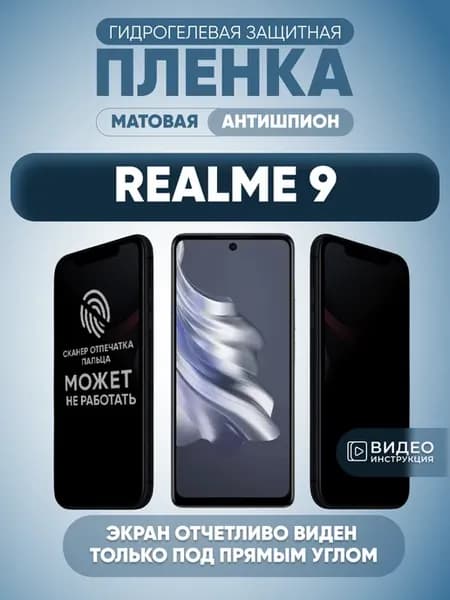 Антишпион на Realme 9 Защитная пленка на стекло смартфона