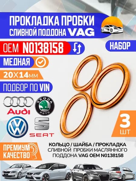 Кольцо сливной пробки VAG N0138158, Набор 3 шт. Шайба медная прокладка пробки поддона Skoda Rapid, VW Polo, Audi
