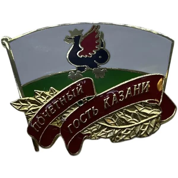 Знак Почетный гости Казани