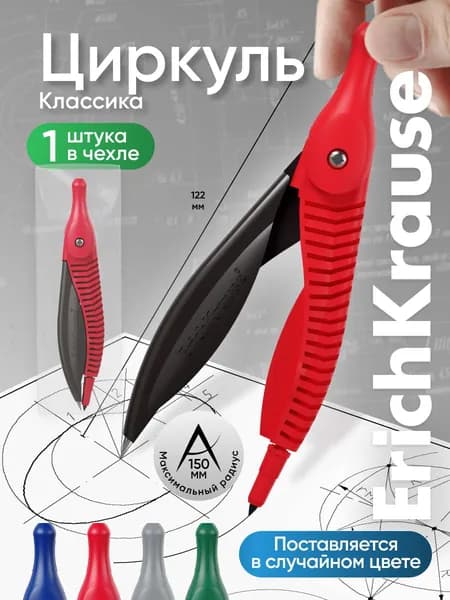Циркуль пластиковый ErichKrause Classic, 122мм, ПВХ чехол, ассорти