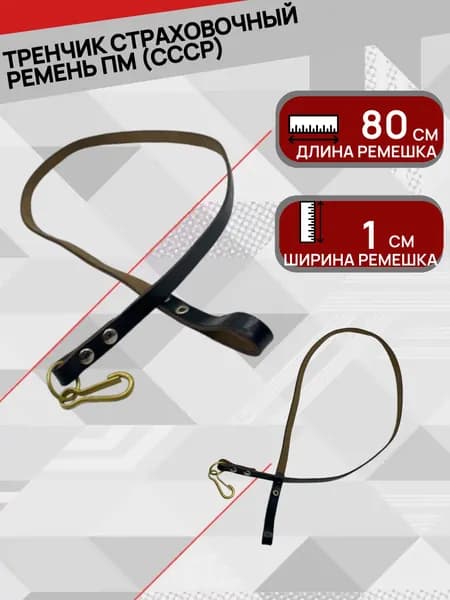Ремешок страховочный штатный для Макарова ПМ, тренчик ЧЕРНЫЙ