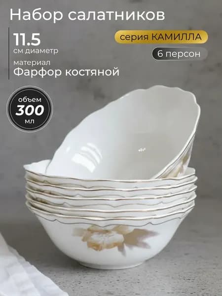 Набор из 6 салатников 11,5 см КАМИЛЛА Костяной фарфор