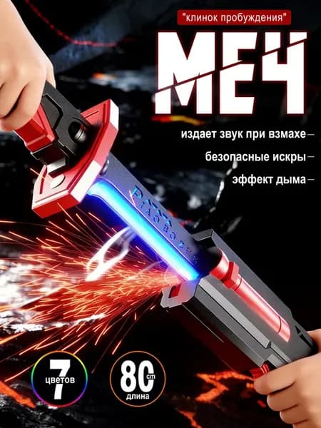 Световой меч для детей 80 см с искрами и звуком (7 цветов)
