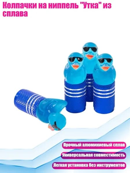 Колпачки на ниппель "Утка" из сплава, Синий