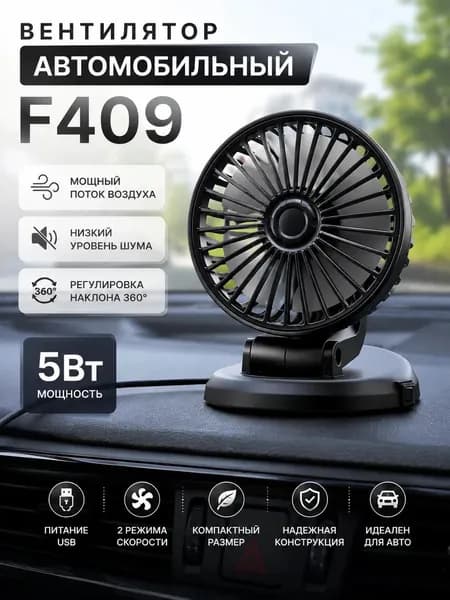 Вентилятор автомобильный F409, 5 Вт