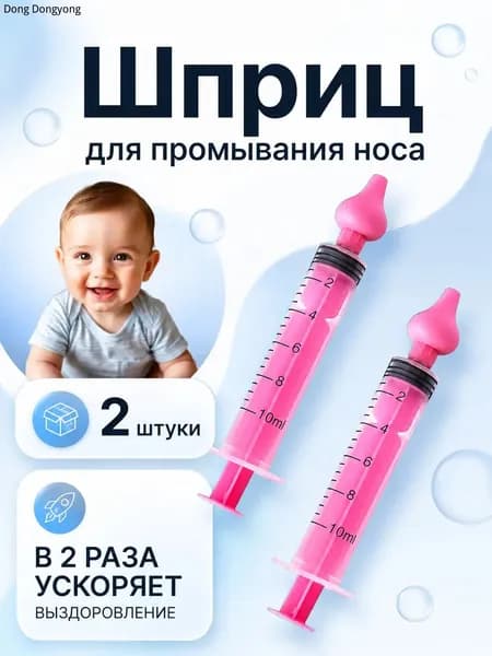 Шприц для промывания носа