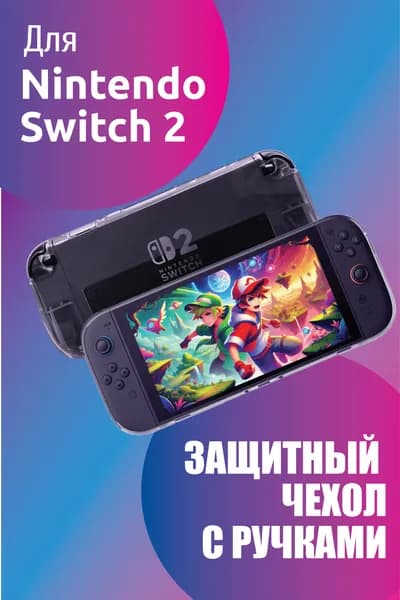 Силиконовый чехол для Nintendo Switch 2