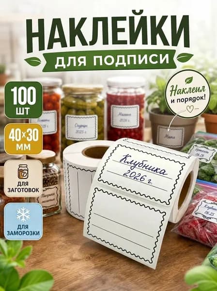 Этикетка для банок, бутылок, для контроля срока годности 4 x 3 см, 101 шт.