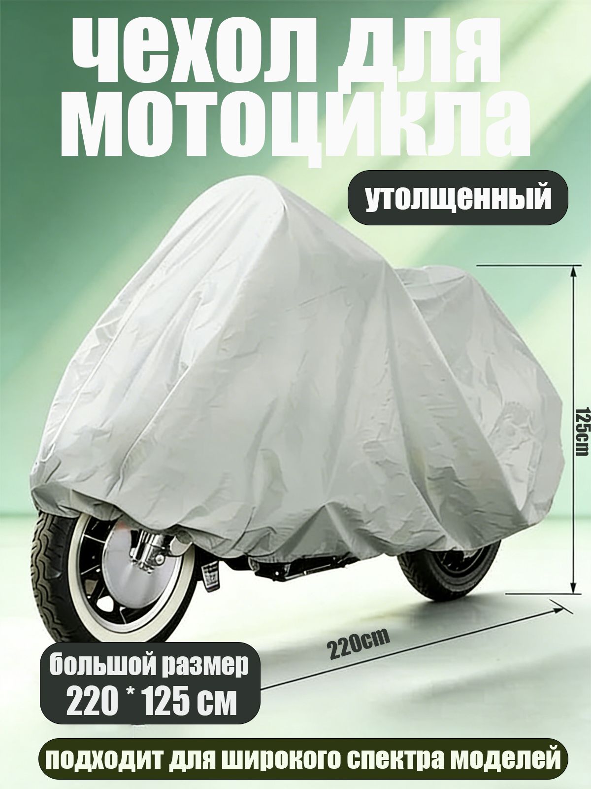 Чехол для мотоцикла Classmark защитный тент для велосипеда и скутера, 220х125, защита от УФ лучей и грязи, серый