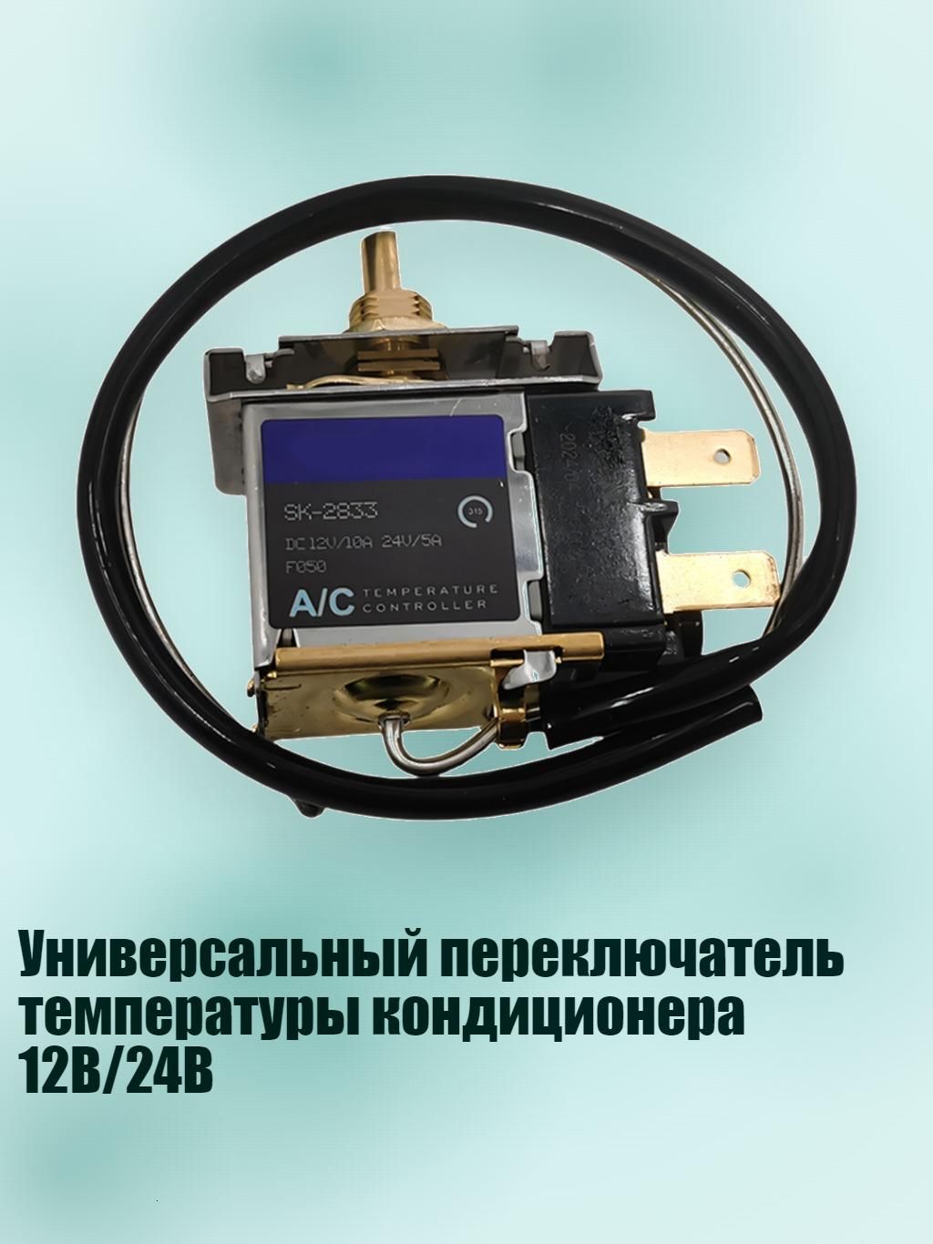 Универсальный переключатель температуры кондиционера 12В/24В, - Тип C