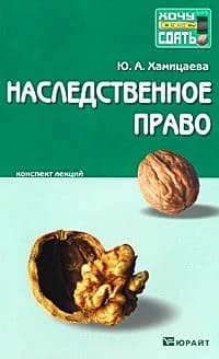 Наследственное право. Конспект лекций Ю. А. Хамицаева | Хамицаева Юлия Александровна