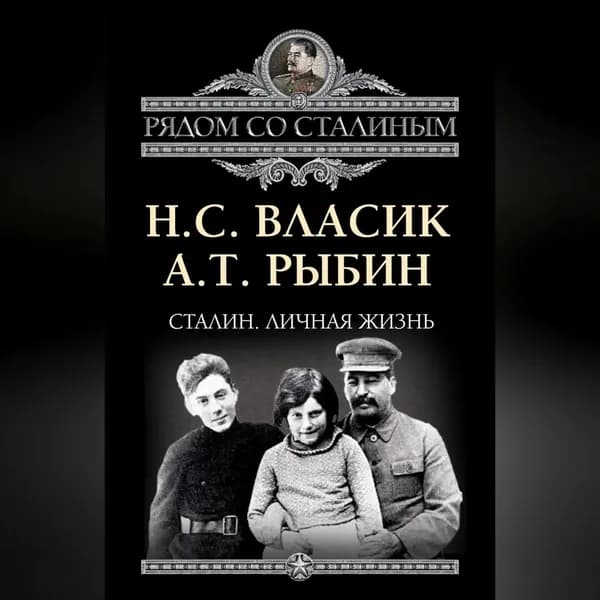 Сталин. Личная жизнь (сборник) | Рыбин Алексей Викторович, Власик Николай Сидорович | Электронная аудиокнига