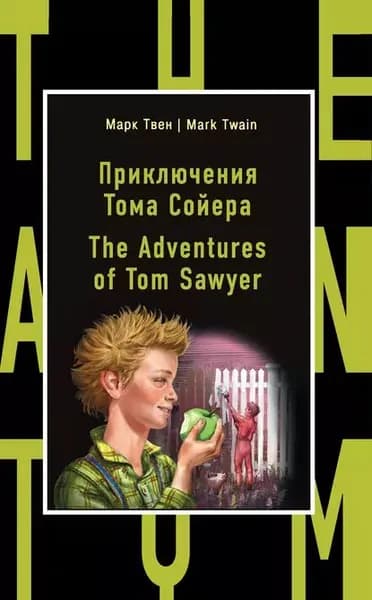 Приключения Тома Сойера / The Adventures of Tom Sawyer | Твен Марк | Электронная книга