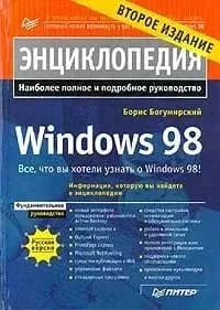 Энциклопедия Windows 98. Наиболее полное и подробное руководство