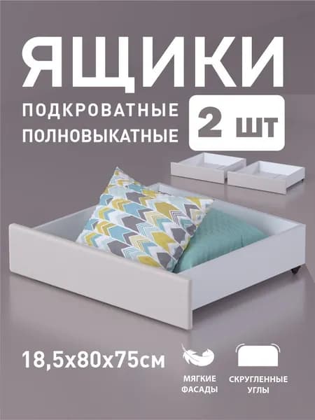 Ящики под кровать выкатные 2 шт