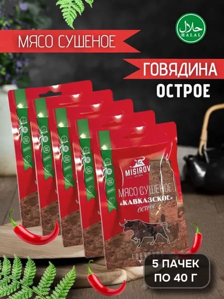 Мясо сушеное кавказское MISIROV острая говядина халяль, 200 г, (5 упаковок по 40 г)