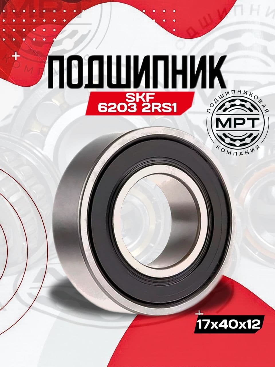 Подшипник 6203 2RS1 SKF 17x40x12