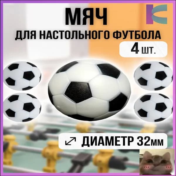 Мячи для настольного футбола, кикера 32мм, набор 4шт-скидк