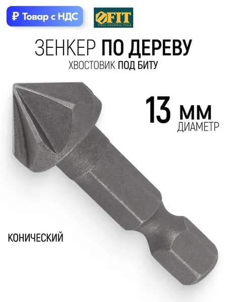 FIT Зенкер по дереву 13 мм конический, хвостовик под биту