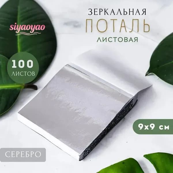 Сусальное золото, Позолота, Поталь для золочения (Серебро) 100 листов 9х9см