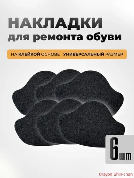 Вкладыш для обуви 6 шт
