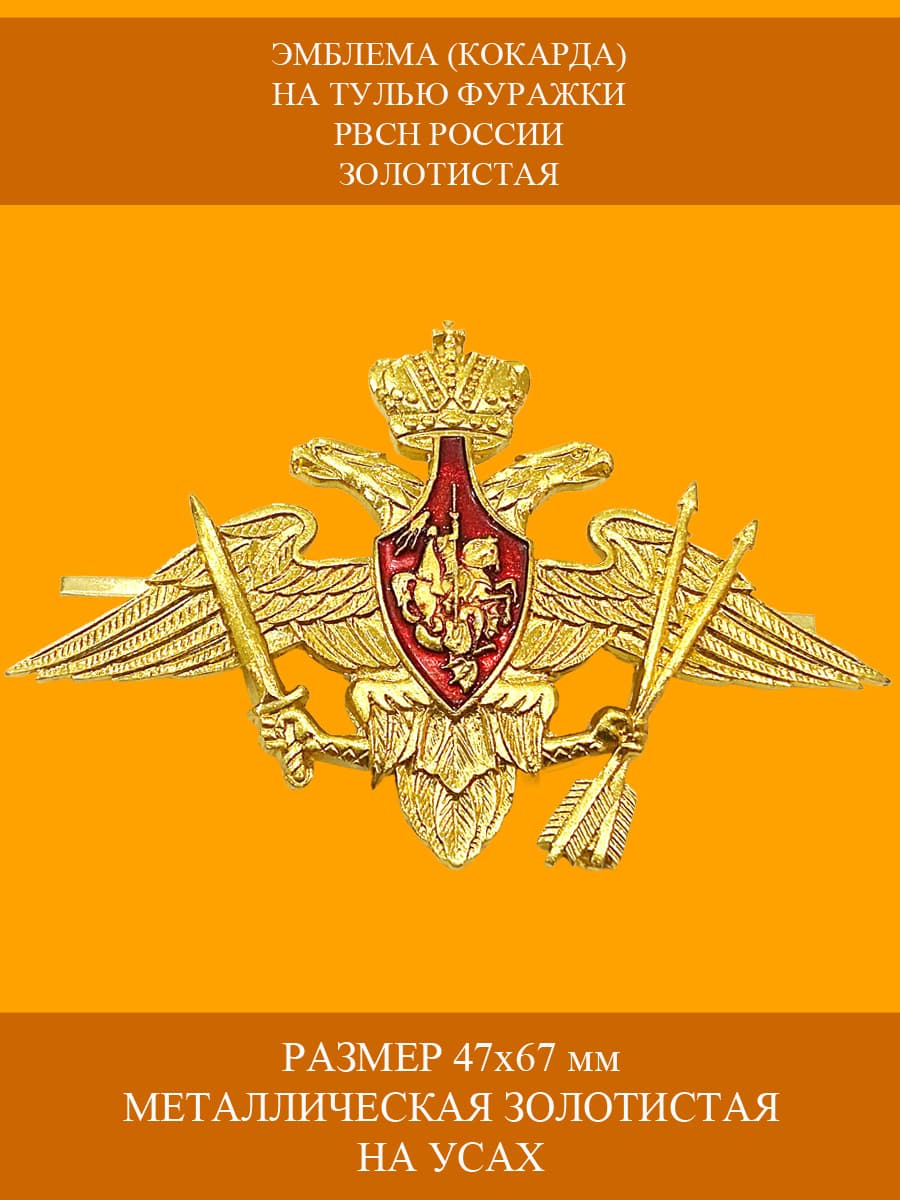 Кокарда (эмблема) металлическая на тулью фуражки РВСН Ракетные Войска Стратегического Назначения РФ золотистая