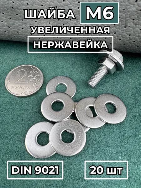 Шайба М6 DIN9021