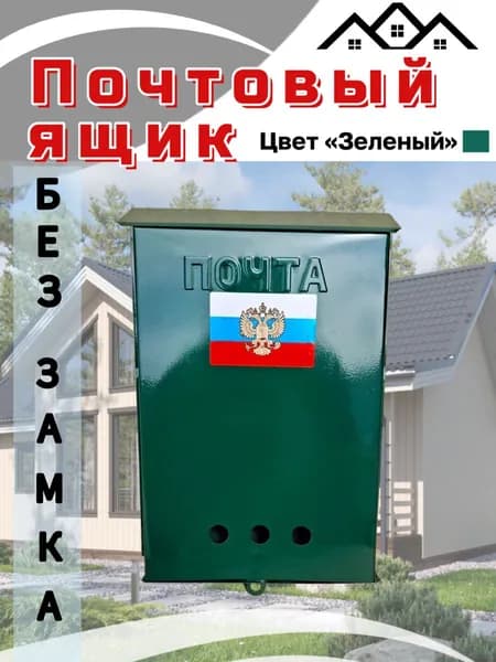 Почтовый ящик без замка т. зеленый