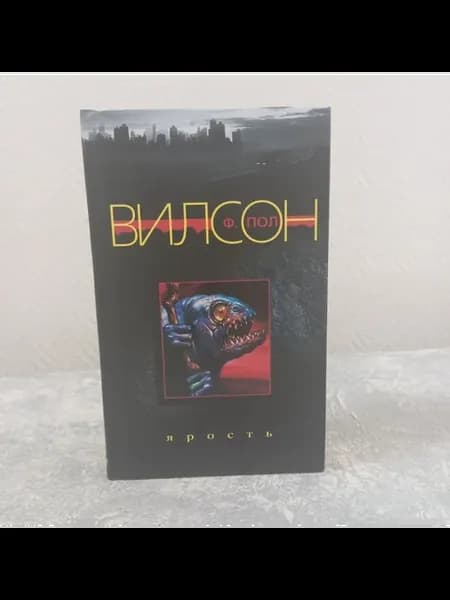 Вилсон Ф. Пол. Ярость