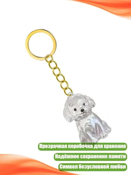 Брелок-коробочка для хранения шерсти собаки, - Бишон