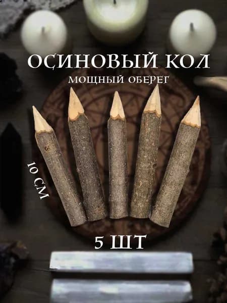 Оберег осиновые колья 10 см 5 шт.
