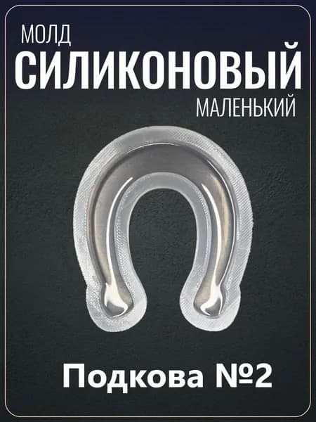 Силиконовый молд "Подкова №2"
