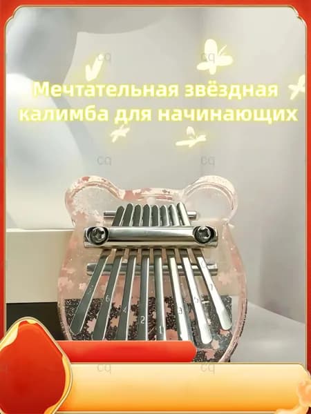Калимба мини, 8 нот, блестящий акрил с цветами сакуры, подарок для детей (для начинающих)