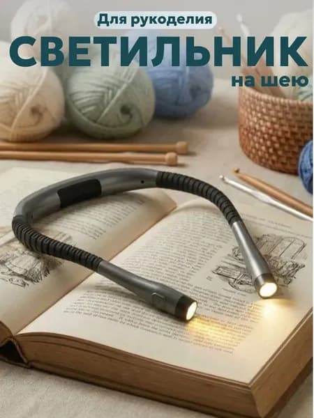 Фонарь светильник на шею беспроводной для вязания чтения