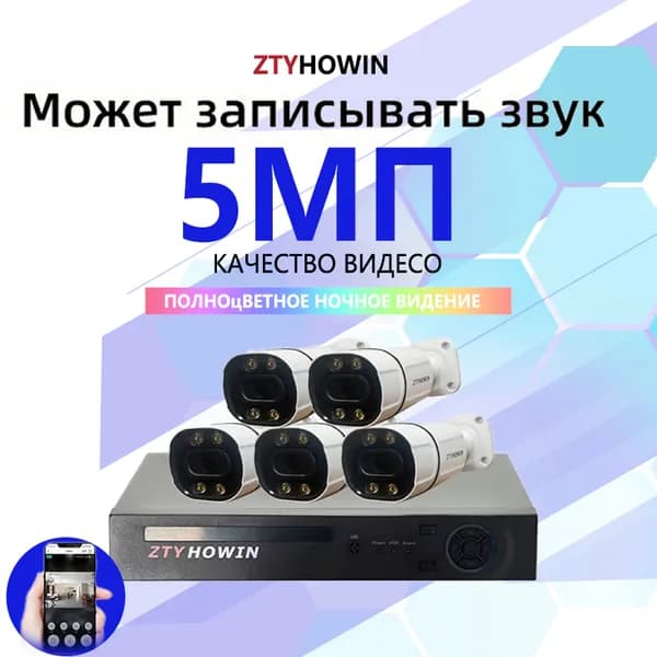 Видеонаблюдение комплект на 5 камеры 5мП может записывать звук Полноцветное ночное видение