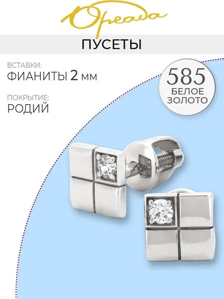 Пусеты с фианитами белое золото 585