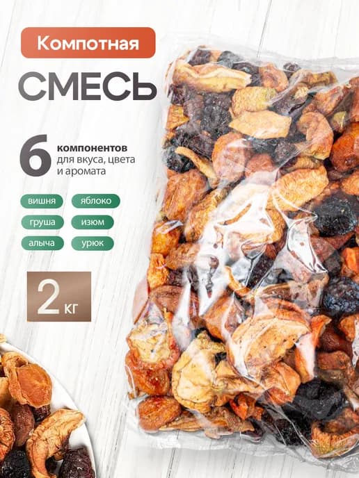Компотная смесь из сухофруктов 2 кг