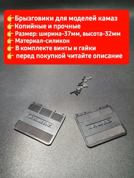 WPL Брызговики для моделей камаз масштаб 1/16
