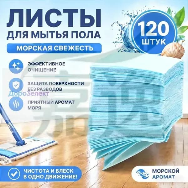 Элитные морские таблетки для пола 120 шт. Премиум-чистота и свежесть океана в доме