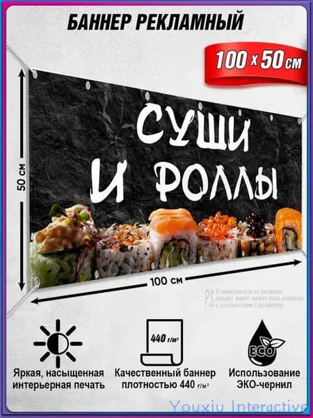 Баннер, рекламная вывеска "Суши и роллы" / 1x0.5 м.