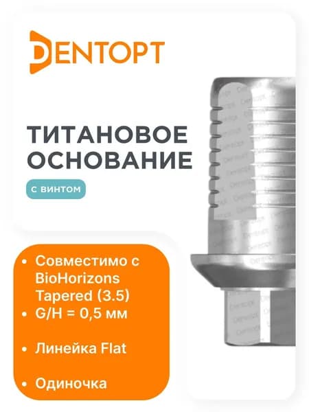Титановое основание Flat BioHorizons Tapered (3.5) G/H 0.5, одиночка