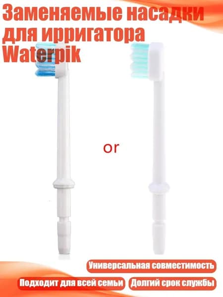 Заменяемые насадки для ирригатора Waterpik