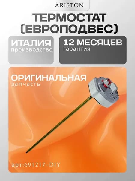 Термостат (европодвес) (691217-DIY)
