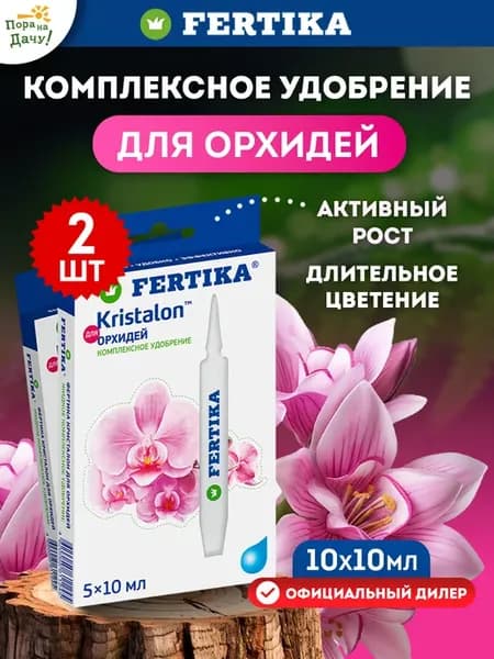 Фертика Удобрение Кристалон для орхидей, 2х50мл 246
