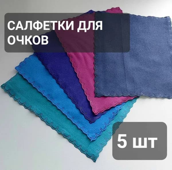 Салфетки из микрофибры, для очков, оптики, объектива, стеклянных линз, комплект 5 штук