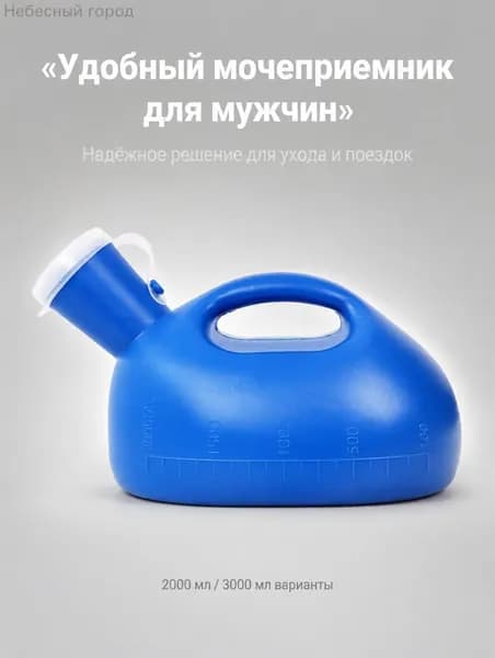 Мужская мочеприемник 2000 мл с крышкой, антипротечка, утолщенный, портативный