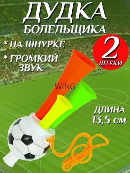 Дудка болельщика 13,5см футбольный мяч , дуделка для фанатов , набор 2шт